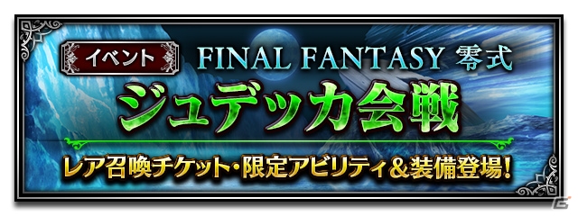 「ファイナルファンタジー ブレイブエクスヴィアス」にて「ファイナルファンタジー零式」イベント第3弾が開催！の画像1