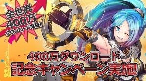 iOS/Android「ステラセプトオンライン」400万ダウンロード記念キャンペーンが開催！新マップ・ストーリーも追加の画像1