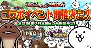 にゃんこ大戦争 と おさわり探偵 Neoなめこ栽培キット コラボイベントが7月28日より開催 ゲーム情報サイト Gamer
