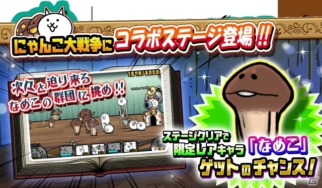 「にゃんこ大戦争」と「おさわり探偵 NEOなめこ栽培キット」コラボイベントが7月28日より開催！の画像2