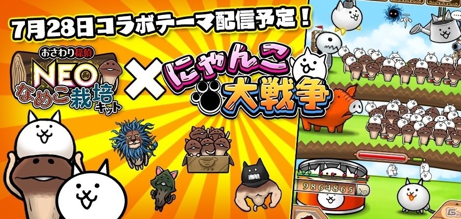 「にゃんこ大戦争」と「おさわり探偵 NEOなめこ栽培キット」コラボイベントが7月28日より開催！の画像4