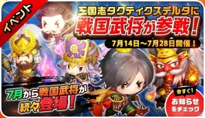 iOS/Android「三国志タクティクスデルタ」戦国武将コラボの武将第2弾が参戦！イベント「第1回戦国領土争奪戦」も開催の画像1