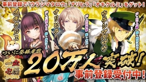 「一血卍傑-ONLINE-」事前登録者数20万人突破！ナリヒラ（CV：杉田智和）、オキクルミ（CV：三森すずこ）のプレゼントが確定の画像1