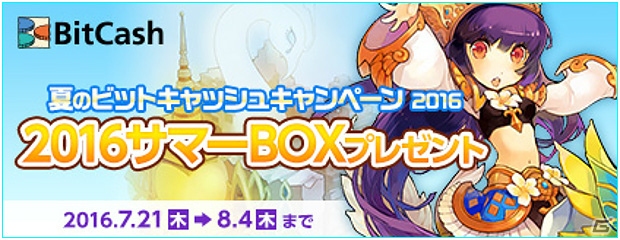 PS3/PC「エンジェルラブオンライン」夏の「ビットキャッシュキャンペーン」が開催！「夏卵2016」も登場の画像1