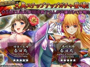 iOS/Android「戦国修羅SOUL」田中敦子さんが演じる☆5春日局も登場！「女の園・大奥ステップアップガチャ」がスタートの画像1