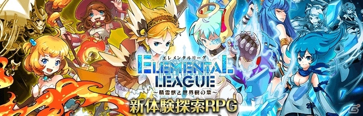 iOS/Android「エレメンタルリーグ～精霊獣と世界樹の葉～」★5精霊パトレアがもらえる事前登録キャンペーンがスタート！の画像1