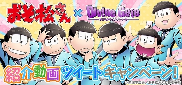 iOS/Android「ディバインゲート」TVアニメ「おそ松さん」とのコラボがスタート！コラボ初級エリアクエストでトッティをゲットの画像26