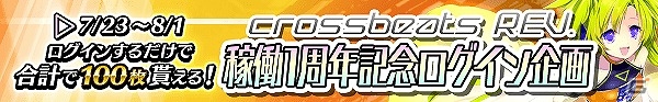 AC「crossbeats REV. SUNRISE」1周年を記念した限定アイコンや称号がプレゼント！キャンペーンも実施の画像3