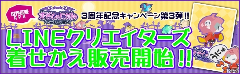 iOS/Android「まぞくのじかん」デフォルメキャラをあしらったLINE着せかえコンテンツが販売開始の画像1