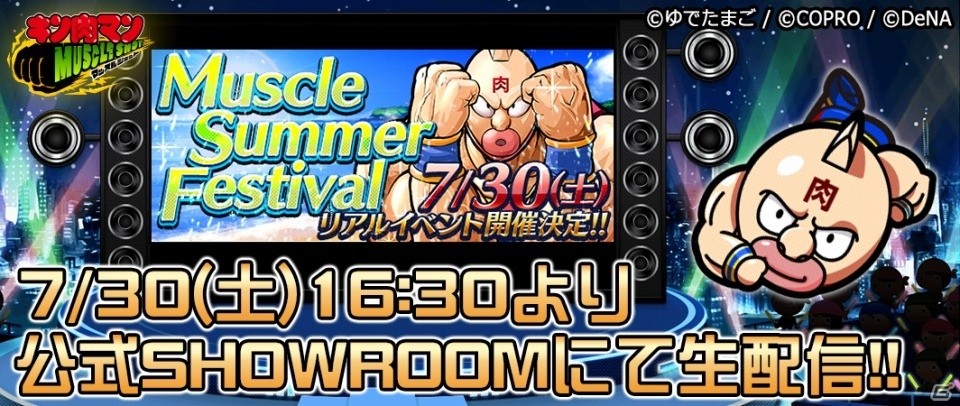 iOS/Android「キン肉マン マッスルショット」キン肉マンの日のリアルイベントがSHOWROOMにて生配信！特典のプレゼントもの画像1
