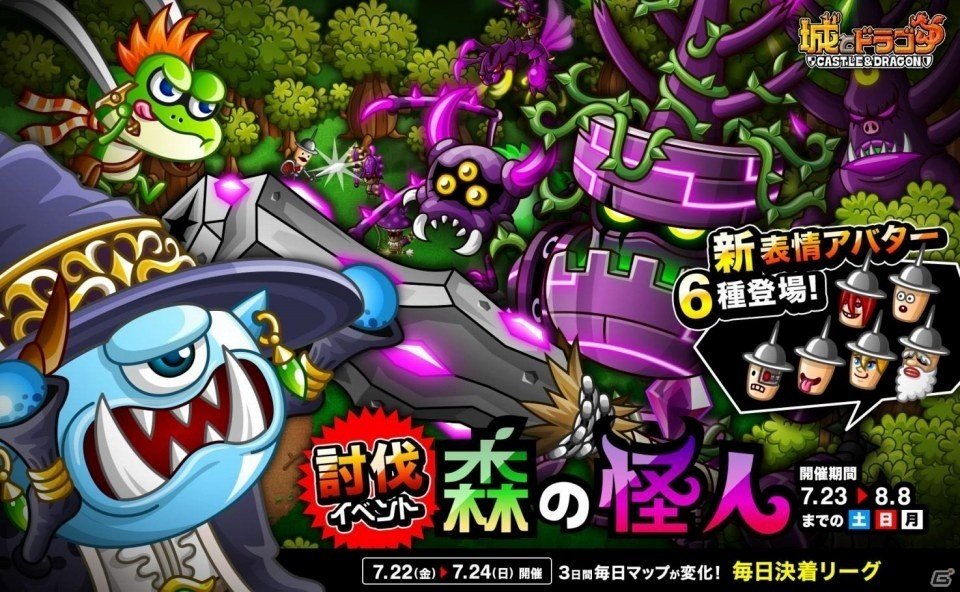 iOS/Android「城とドラゴン」竜神級☆3クリアで表情アバターをGET！討伐イベント「森の怪人」が7月23日より開催の画像1