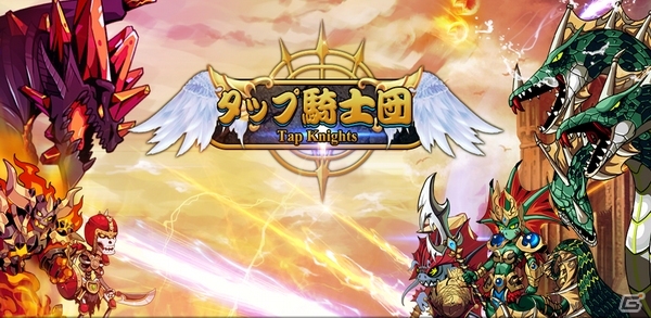 世界を救うヒーローとなろう！iOS/Android「タップ騎士団」が配信開始の画像1