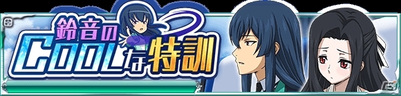 Mobage「魔法科高校の劣等生 スクールマギクスバトル」イベント「鈴音のcoolな特訓」が開催！新規魔法式も登場の画像1