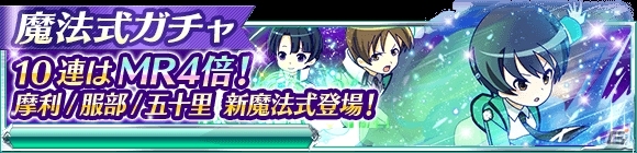 Mobage「魔法科高校の劣等生 スクールマギクスバトル」イベント「鈴音のcoolな特訓」が開催！新規魔法式も登場の画像11