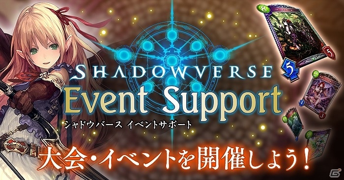 「Shadowverse」店舗向けイベント支援サービス「Shadowverse Event Support」の運用が開始！上位入賞者には参加人数によってカードパックチケットを贈呈の画像1