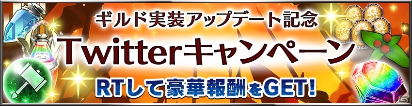 iOS/Android「フォルティシア SEGA×LINE」ギルド機能が追加！各種アイテムがもらえる記念キャンペーンも開催の画像9