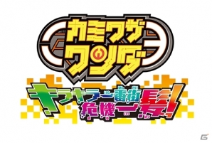 3DS「カミワザワンダ キラキラ一番街危機一髪！」が2016年10月27日に発売！公式サイトが本日オープンの画像2