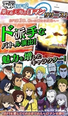 iOS/Android「宇宙戦艦ヤマト2199 BATTLE FIELD INFINITY」バージョンアップ「果てぬ天海のロマン」が公開の画像1