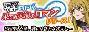 iOS/Android「宇宙戦艦ヤマト2199 BATTLE FIELD INFINITY」バージョンアップ「果てぬ天海のロマン」が公開の画像4