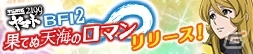 iOS/Android「宇宙戦艦ヤマト2199 BATTLE FIELD INFINITY」バージョンアップ「果てぬ天海のロマン」が公開の画像3