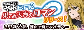 iOS/Android「宇宙戦艦ヤマト2199 BATTLE FIELD INFINITY」バージョンアップ「果てぬ天海のロマン」が公開の画像4