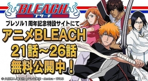 iOS/Android「BLEACH Brave Souls」1周年記念大感謝祭にてTVアニメの無料配信が開始！尸魂界篇の冒頭6話が視聴可能の画像2
