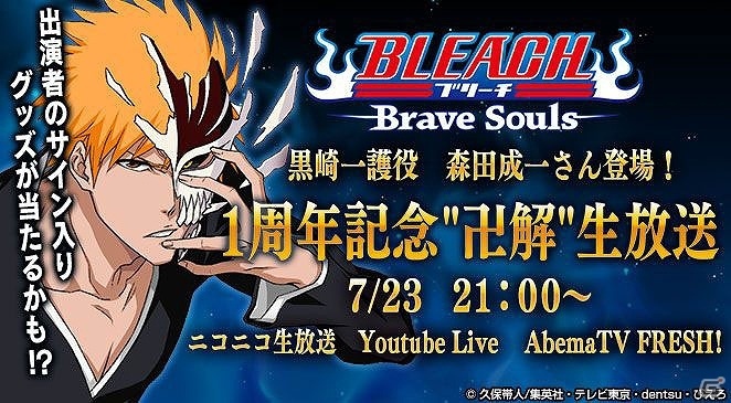 iOS/Android「BLEACH Brave Souls」1周年記念大感謝祭にてTVアニメの無料配信が開始！尸魂界篇の冒頭6話が視聴可能の画像1