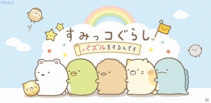 iOS/Android「すみっコぐらし～パズルをするんです～」が30万DLを突破！アイテムがお得に入手できるキャンペーンが7月23日より開催の画像1
