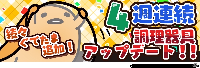 iOS/Android「さわって！ぐでたま～しょうゆましまし～」映画「シン・ゴジラ」コラボが開催の画像3
