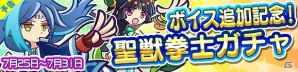 iOS/Android「ぷよぷよ!!クエスト」聖獣拳士シリーズにボイスが追加！記念として「聖獣拳士ガチャ」も開催の画像1