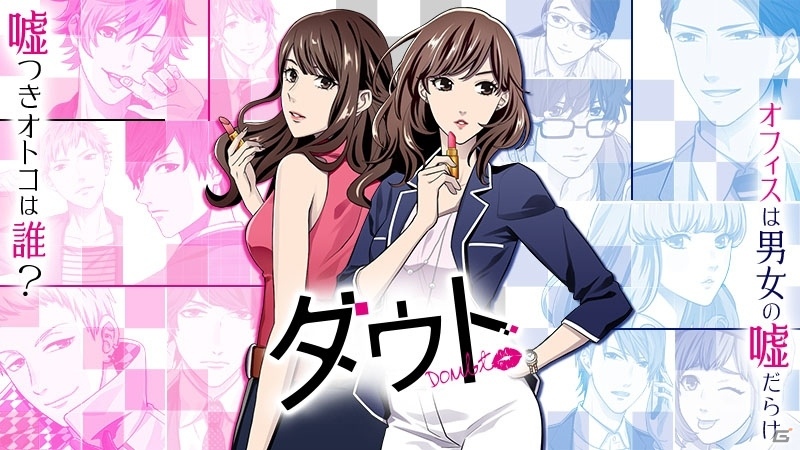 iOS/Android「ダウト～オフィスは男女の嘘だらけ～」TVCM新バージョン「女ダウト篇」が7月23日より放映開始の画像1
