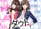 iOS/Android「ダウト～オフィスは男女の嘘だらけ～」TVCM新バージョン「女ダウト篇」が7月23日より放映開始
