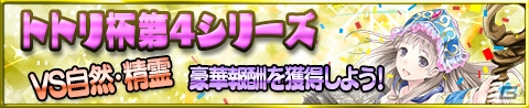 iOS/Android「アトリエ クエストボード」にて「トトリ杯」第4シリーズが開催！の画像1