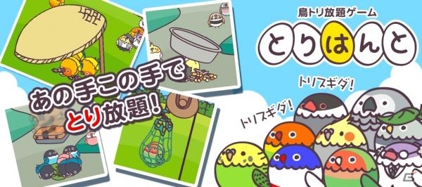 あの手この手で鳥とり放題！鳥捕獲アクション「とりはんと」iOS版が配信開始の画像1