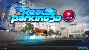フル3Dで楽しめる本格駐車シミュレーション「Real Parking 3D」がApp Passにてサービス開始の画像2