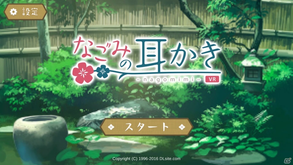 iOS/Android向け癒し系VRアプリ「なごみの耳かきVR」を紹介！今週のおすすめスマホゲームアプリレビューの画像2