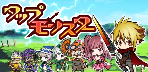タップだけの簡単本格RPG「タップモンスター」がiOS/Android向けにリリースの画像1