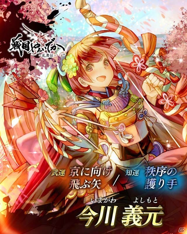 iOS/Android「戦国やらいでか -乱舞伝-」海道一の弓取り「今川義元」が登場！夏季限定キャンペーンも実施の画像1