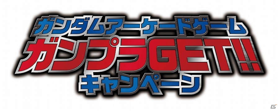 ガンダムアーケードゲーム3タイトル合同の「ガンプラGETキャンペーン」が実施！の画像1