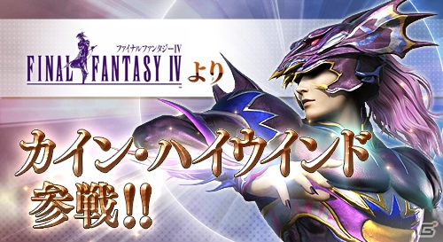 AC「ディシディア ファイナルファンタジー」FFIVよりカインが参戦！7月28日のバージョンアップで登場の画像1