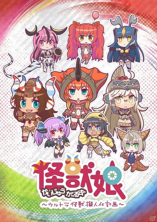 iOS/Android「モン娘☆は～れむ」怪獣たちが美少女に大変身！「ウルトラ怪獣擬人化計画」とのコラボイベントが8月に開催の画像1