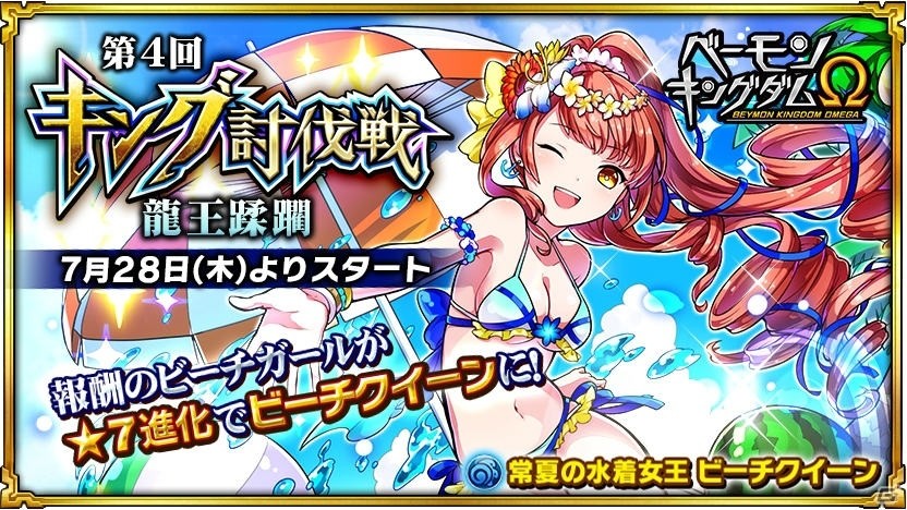 iOS/Android「ベーモンキングダムΩ」第4回キング討伐戦「龍王蹂躙」が開催決定の画像1