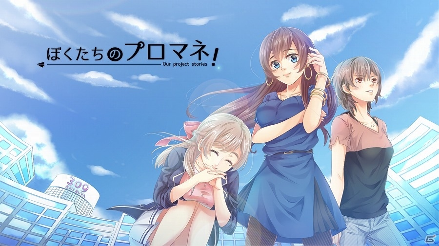 iOS/Android「ぼくたちのプロマネ！」が配信開始―伊藤静さん、高橋李依さん、高野麻美さんのサイン色紙がもらえるキャンペーンも実施の画像1