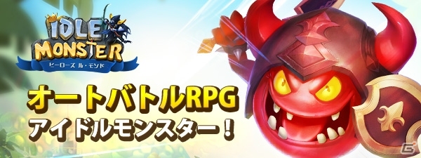 ゴロゴロしながら遊びたい人へ！完全放置型オートバトル「アイドルモンスター」が発表の画像1