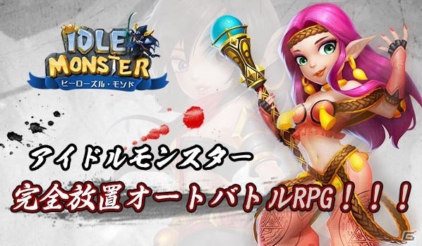 ゴロゴロしながら遊びたい人へ！完全放置型オートバトル「アイドルモンスター」が発表の画像6