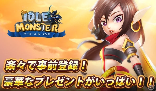 ゴロゴロしながら遊びたい人へ！完全放置型オートバトル「アイドルモンスター」が発表の画像7