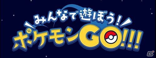 iOS/Android「Pokémon GO」ニュースや攻略情報、ユーザー同士による質問・回答が可能な特集コーナー「みんなで遊ぼう! ポケモンGO!!!」が公開の画像1