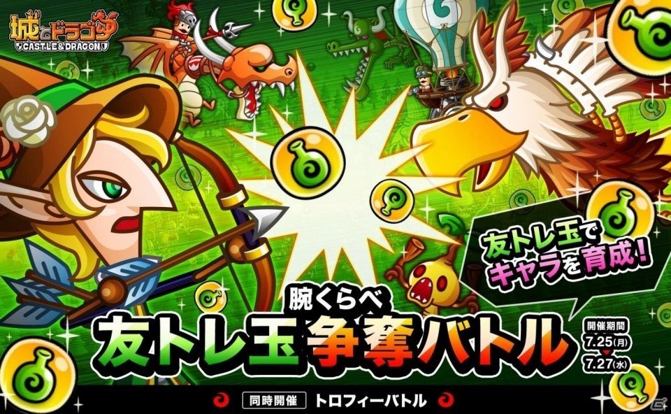 iOS/Android「城とドラゴン」腕くらべ友トレ玉争奪バトルが開催の画像1