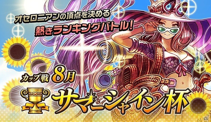 iOS/Android「逆転オセロニア」全国のプレイヤーが参加できる初のオンラインランキングバトル カップ戦「サマーシャイン杯」が開催！の画像1