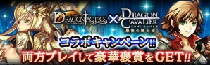 「ドラゴンキャバリア -最後の騎士団-」×「ドラゴンタクティクス」コラボキャンペーンが開催！の画像1